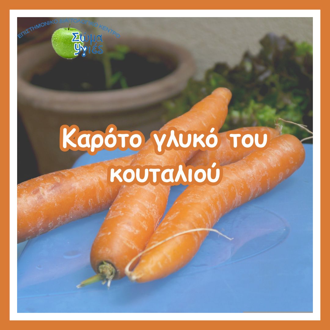 Καρότο γλυκό του κουταλιού